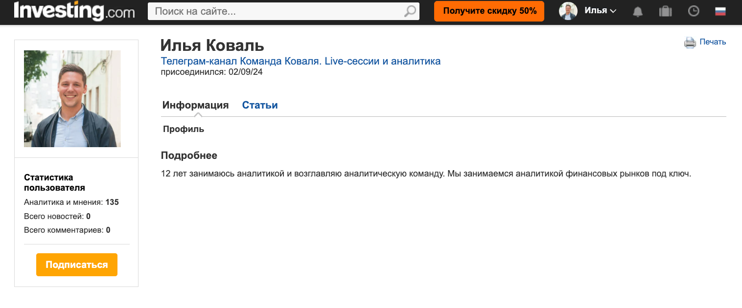 Профиль Ильи Коваля на Investing.com — 135 статей